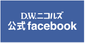 D.W.ニコルズ 公式facebook