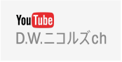 YouTube D.W.ニコルズ Ch