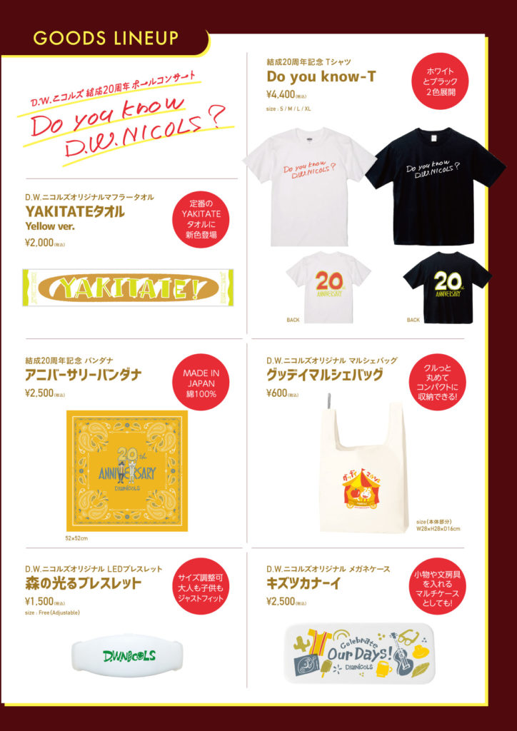 GOODS】ヒューリックホール東京で販売する新グッズ大発表！ - D.W.